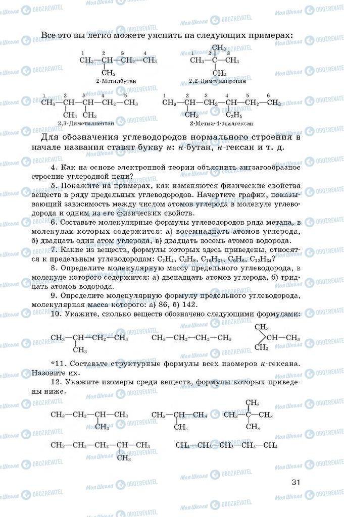 Підручники Хімія 10 клас сторінка  31