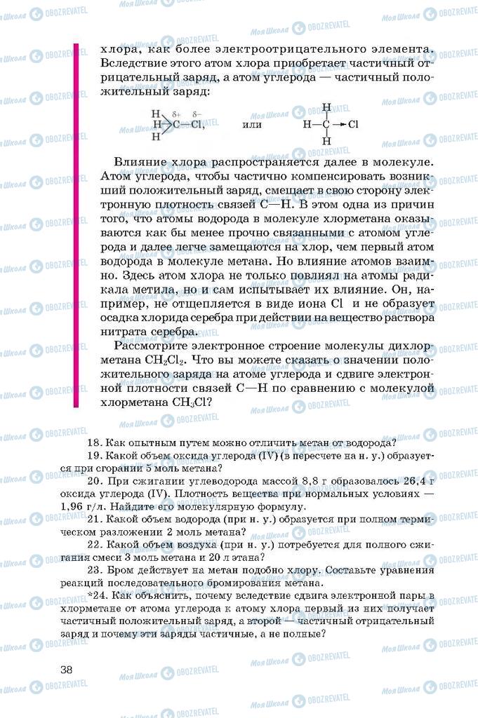 Підручники Хімія 10 клас сторінка  38