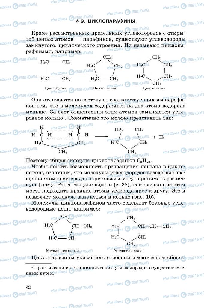 Підручники Хімія 10 клас сторінка  42