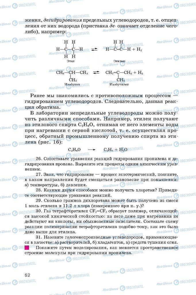 Підручники Хімія 10 клас сторінка  62