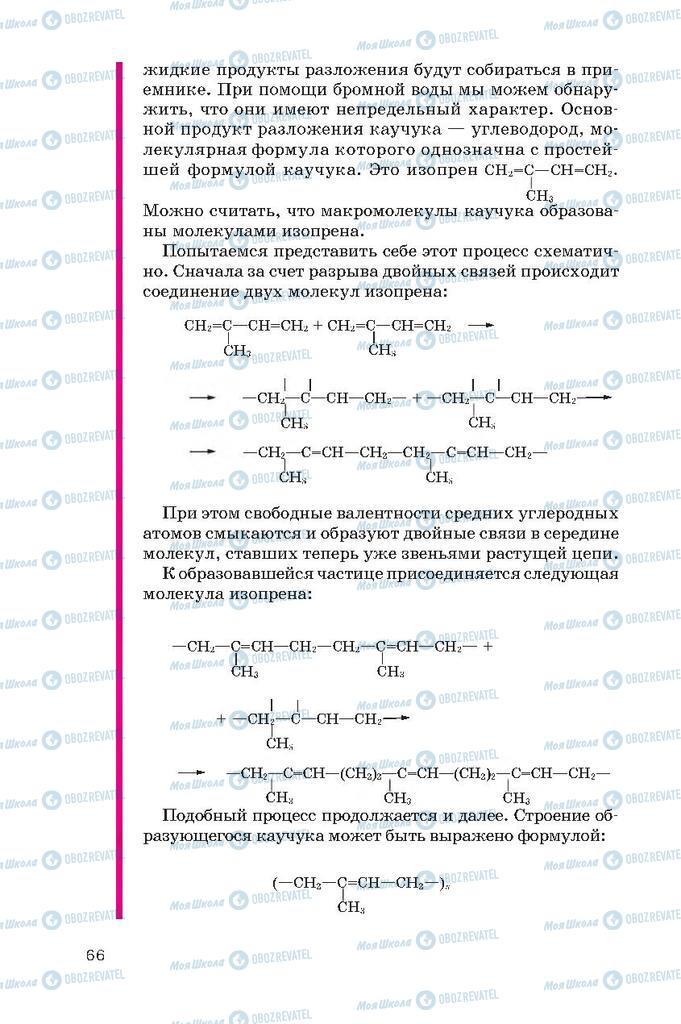 Підручники Хімія 10 клас сторінка  66