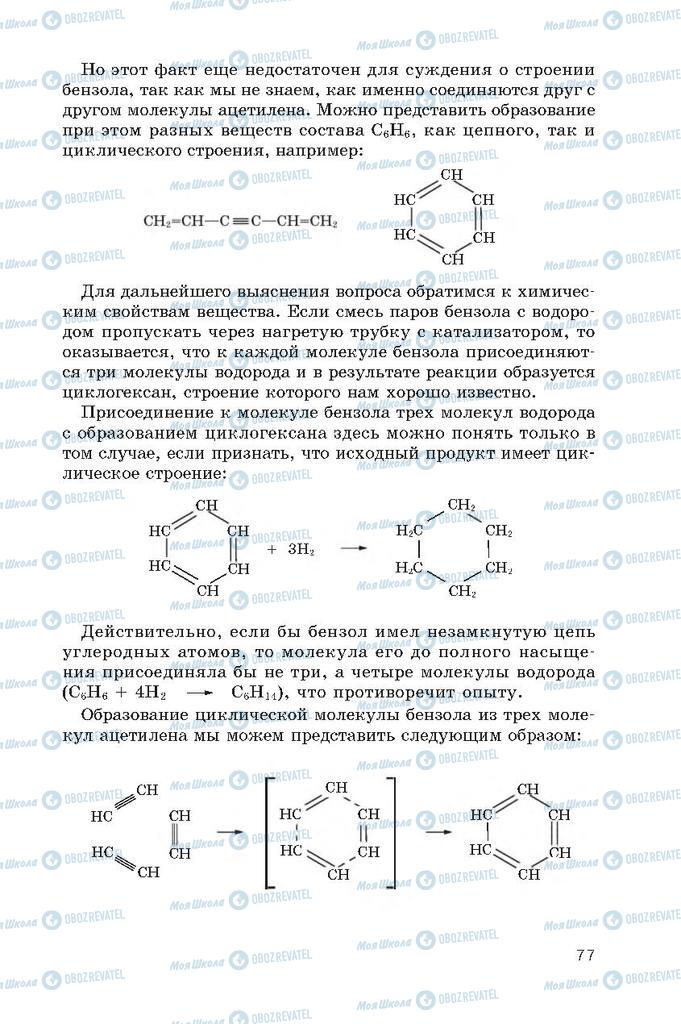 Підручники Хімія 10 клас сторінка  77