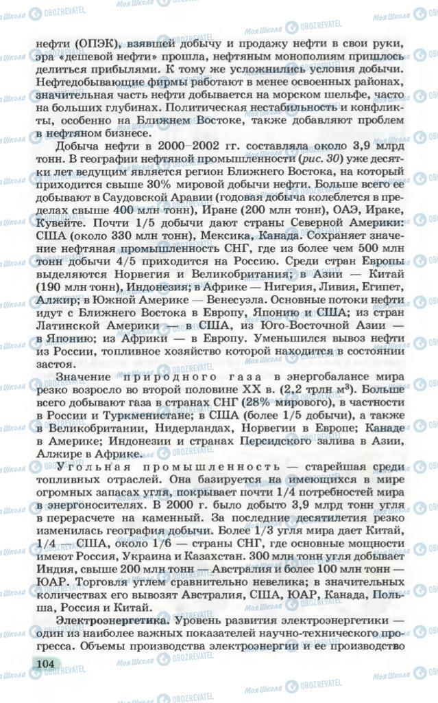 Підручники Географія 10 клас сторінка 104