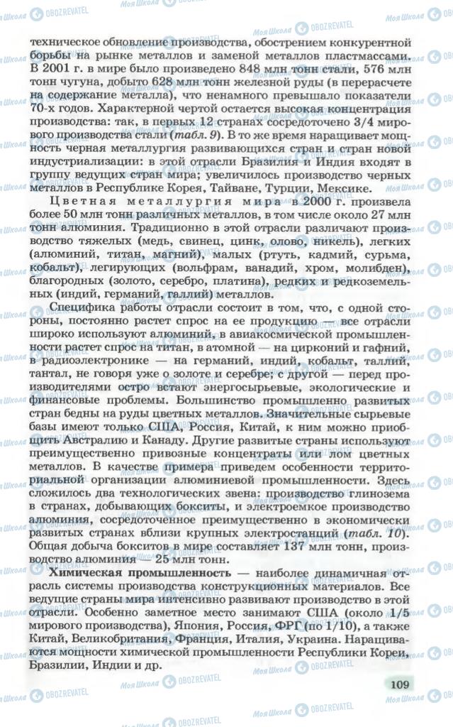 Підручники Географія 10 клас сторінка 109