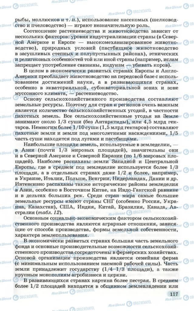 Підручники Географія 10 клас сторінка 117