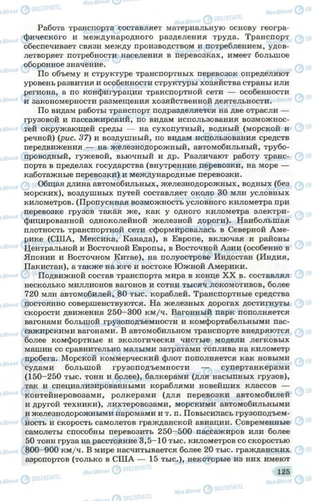 Підручники Географія 10 клас сторінка 125