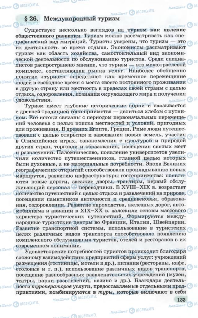 Підручники Географія 10 клас сторінка 133