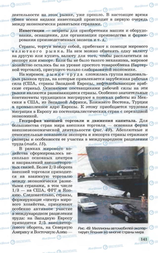 Підручники Географія 10 клас сторінка 141