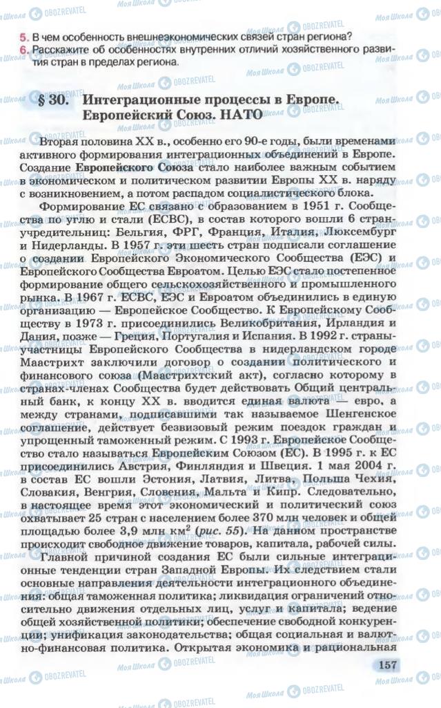 Підручники Географія 10 клас сторінка 157