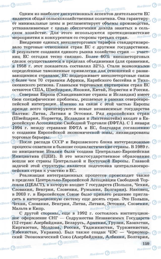 Підручники Географія 10 клас сторінка 159