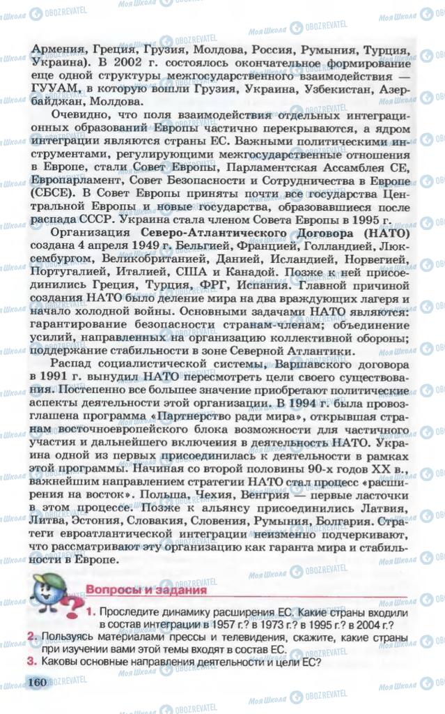 Підручники Географія 10 клас сторінка 160