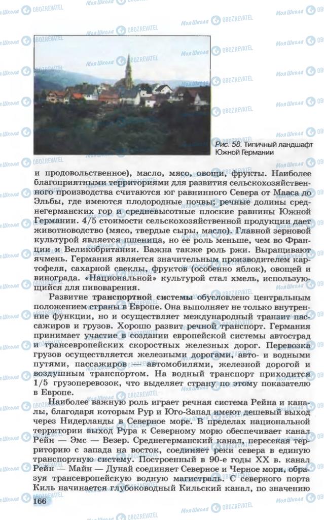 Підручники Географія 10 клас сторінка 166