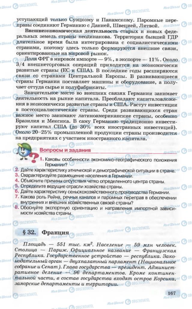 Підручники Географія 10 клас сторінка 167