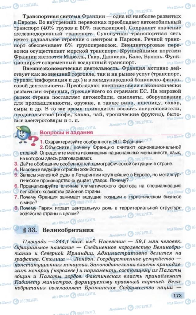 Підручники Географія 10 клас сторінка 173