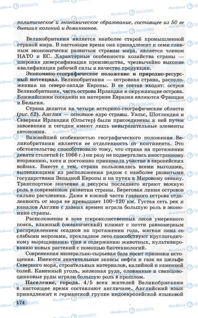 Підручники Географія 10 клас сторінка 174