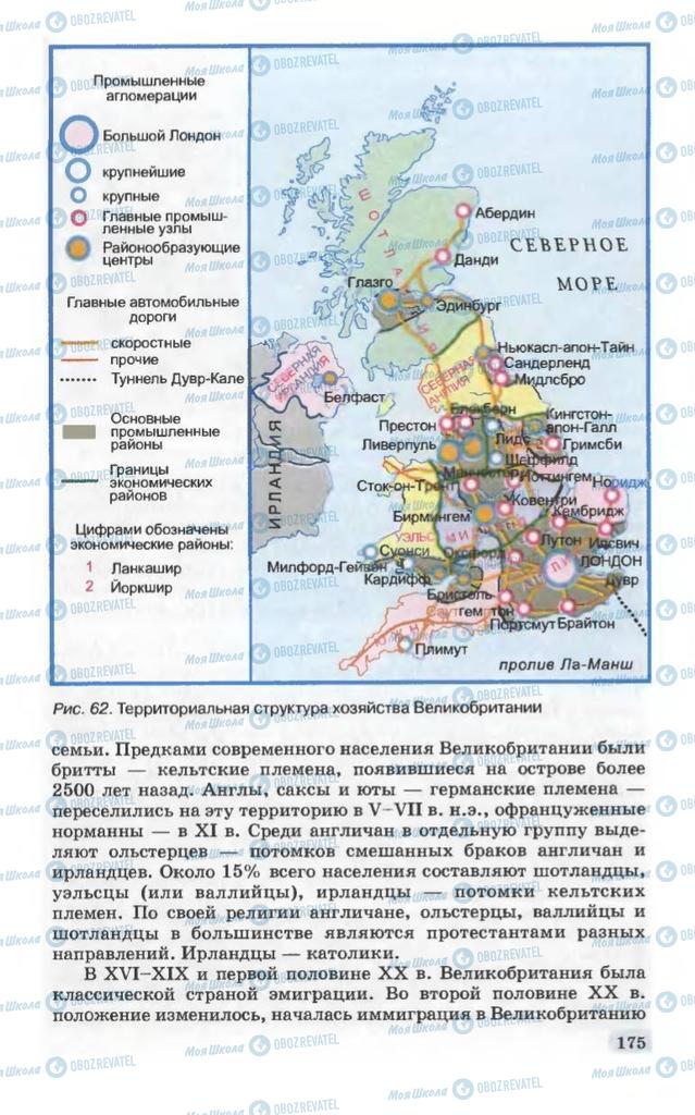 Підручники Географія 10 клас сторінка 175