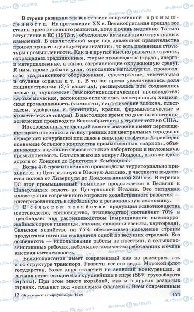Підручники Географія 10 клас сторінка 177
