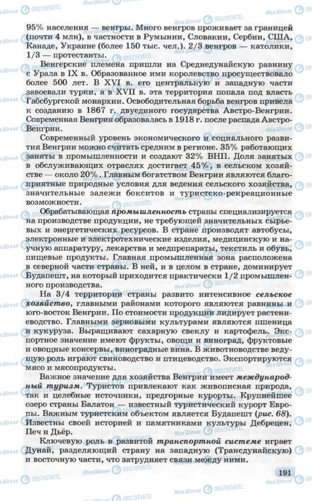 Підручники Географія 10 клас сторінка 191