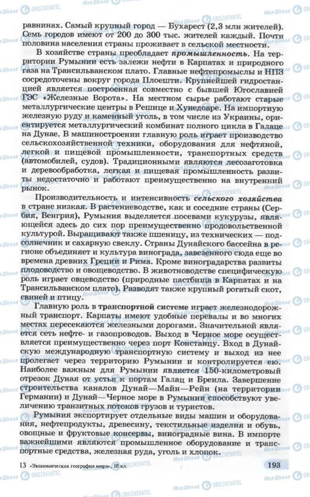 Підручники Географія 10 клас сторінка 193