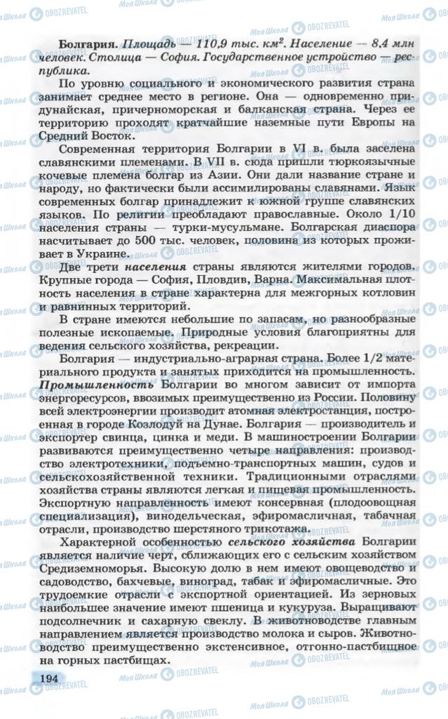 Підручники Географія 10 клас сторінка 194