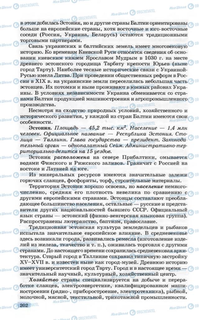 Підручники Географія 10 клас сторінка 202