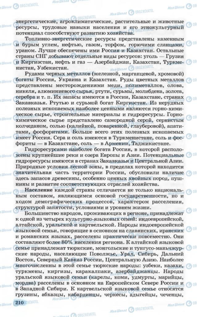 Підручники Географія 10 клас сторінка 210