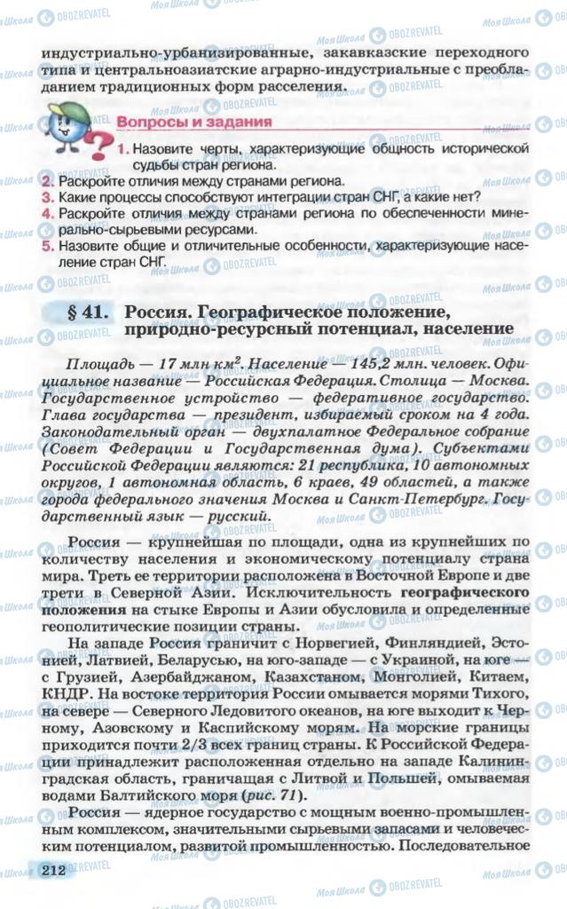 Підручники Географія 10 клас сторінка 212