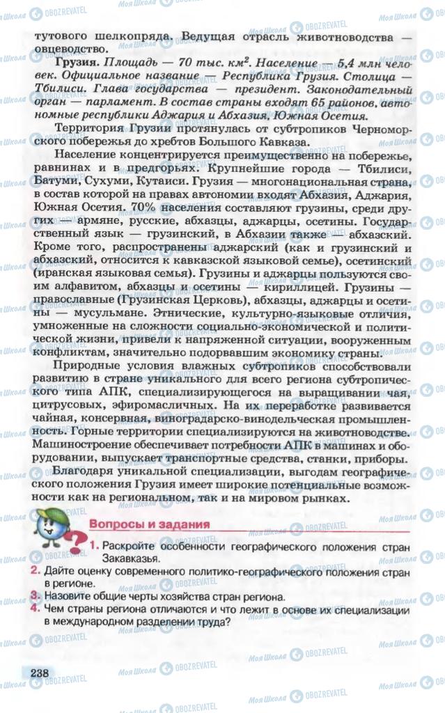 Підручники Географія 10 клас сторінка 238