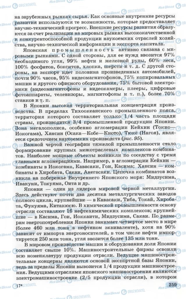 Підручники Географія 10 клас сторінка 259