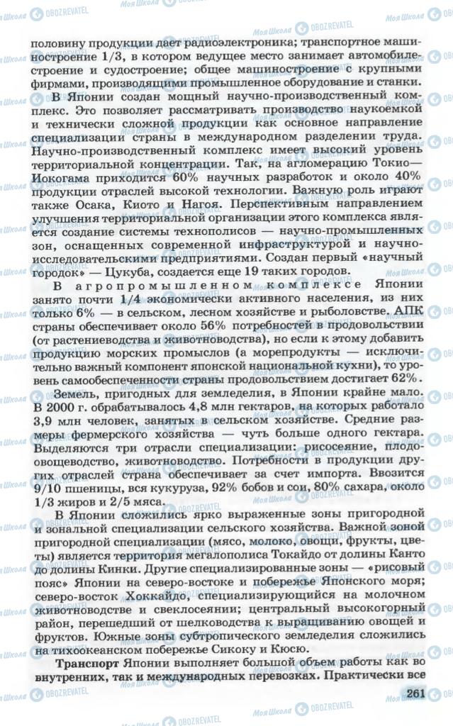 Підручники Географія 10 клас сторінка 261