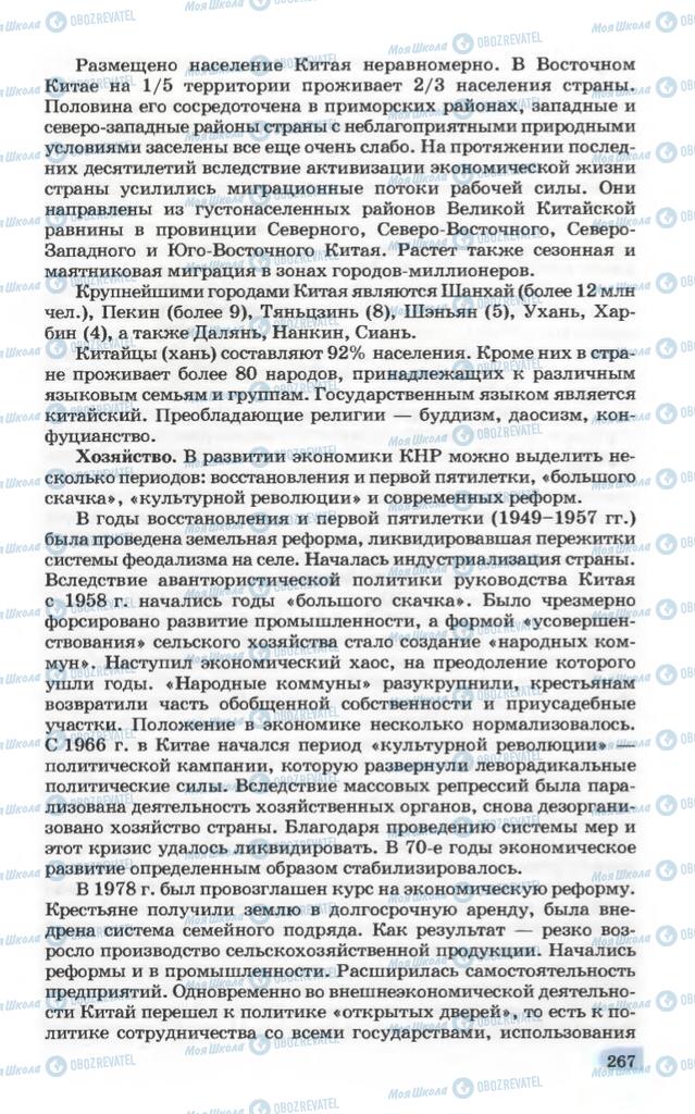 Підручники Географія 10 клас сторінка 267