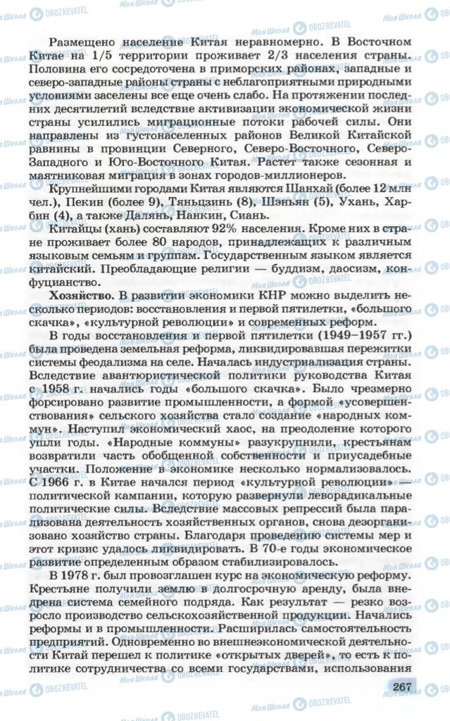 Підручники Географія 10 клас сторінка 267