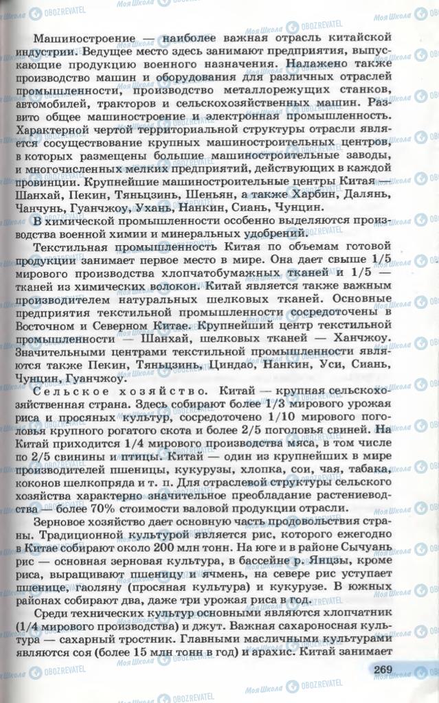 Підручники Географія 10 клас сторінка 269