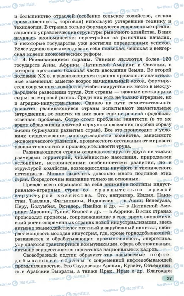 Підручники Географія 10 клас сторінка 27