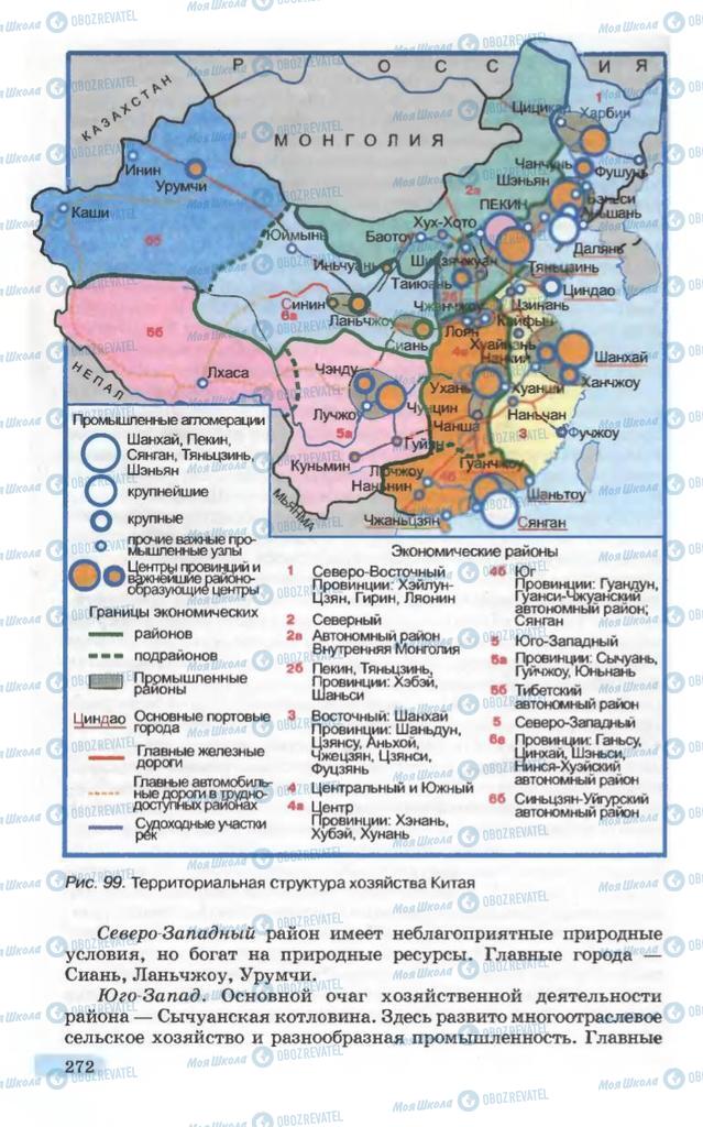 Підручники Географія 10 клас сторінка 272