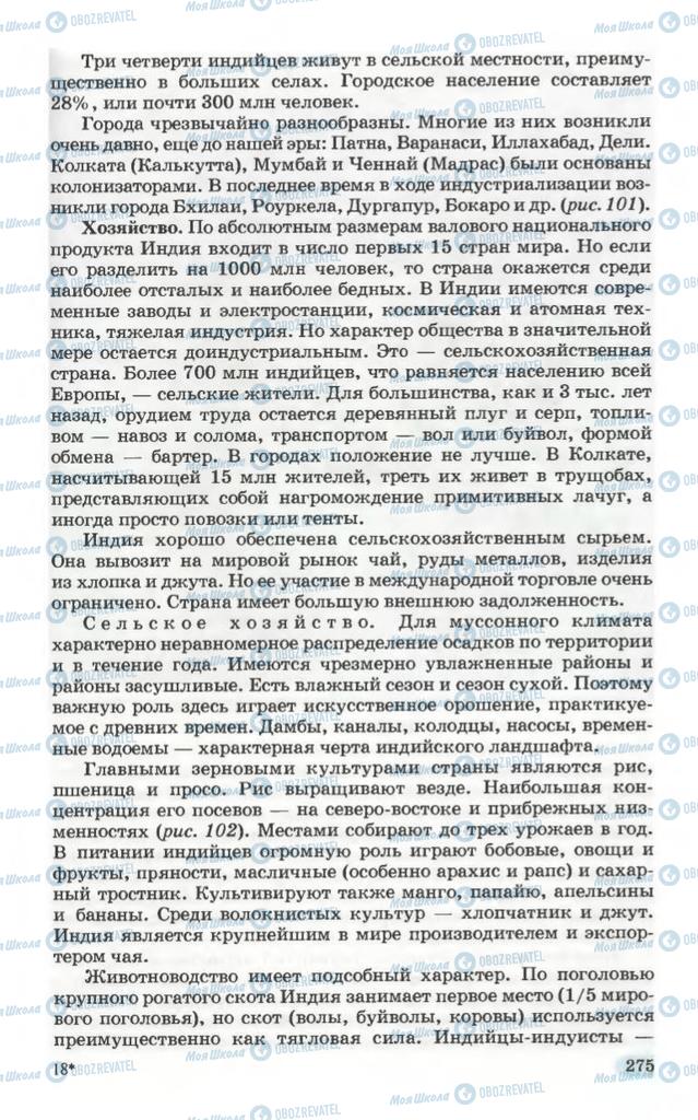 Підручники Географія 10 клас сторінка 275