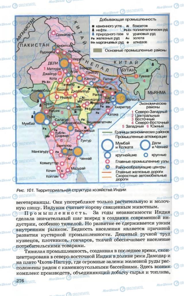 Підручники Географія 10 клас сторінка 276