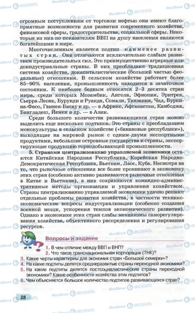 Підручники Географія 10 клас сторінка 28