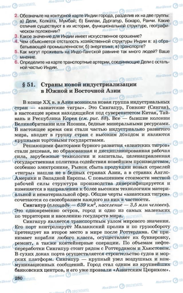 Підручники Географія 10 клас сторінка 280