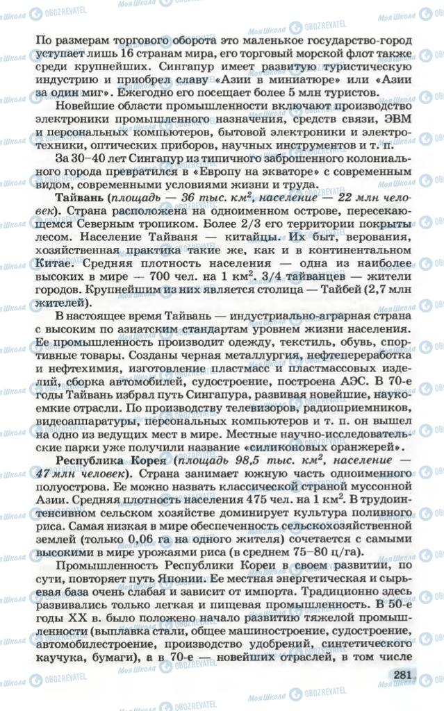 Підручники Географія 10 клас сторінка 281