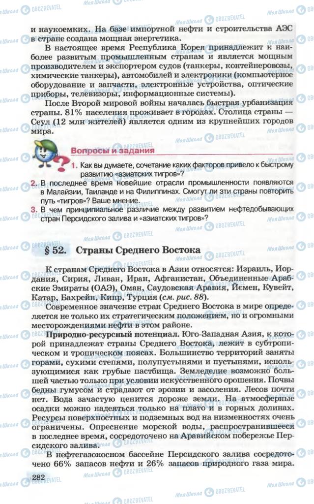 Підручники Географія 10 клас сторінка 282