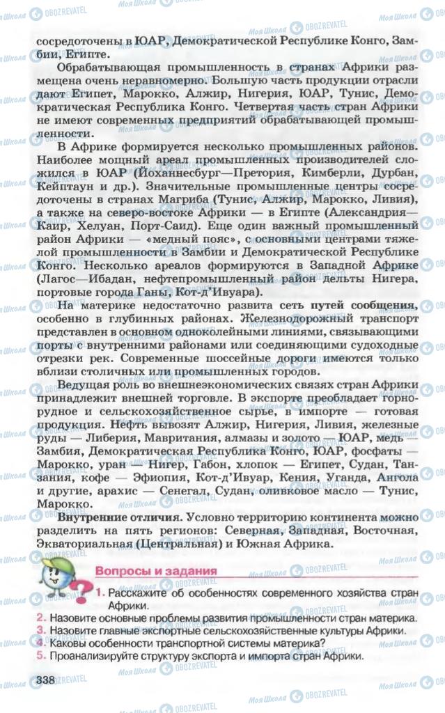 Підручники Географія 10 клас сторінка 338