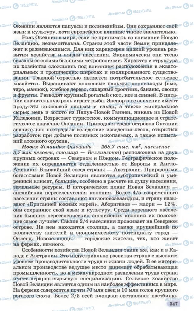 Підручники Географія 10 клас сторінка 347