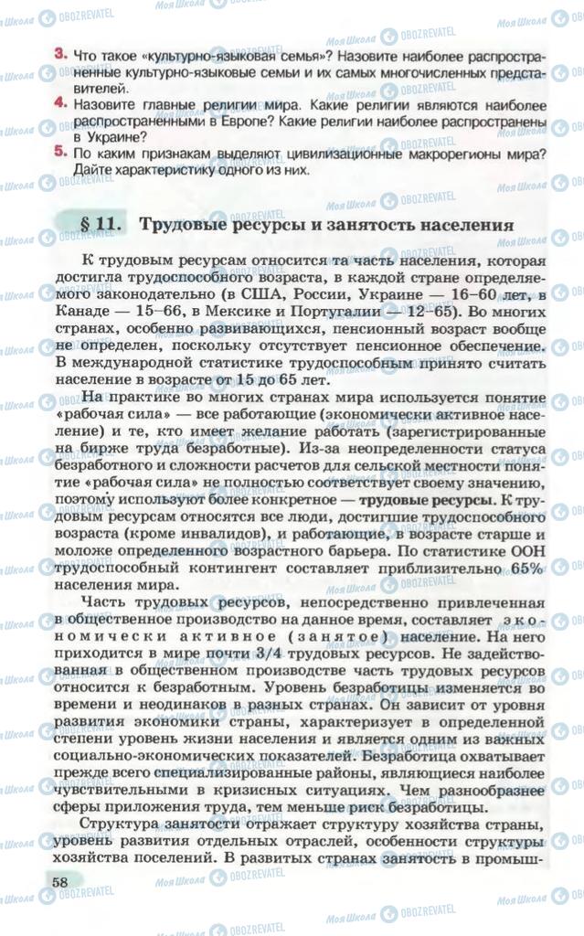 Підручники Географія 10 клас сторінка 58