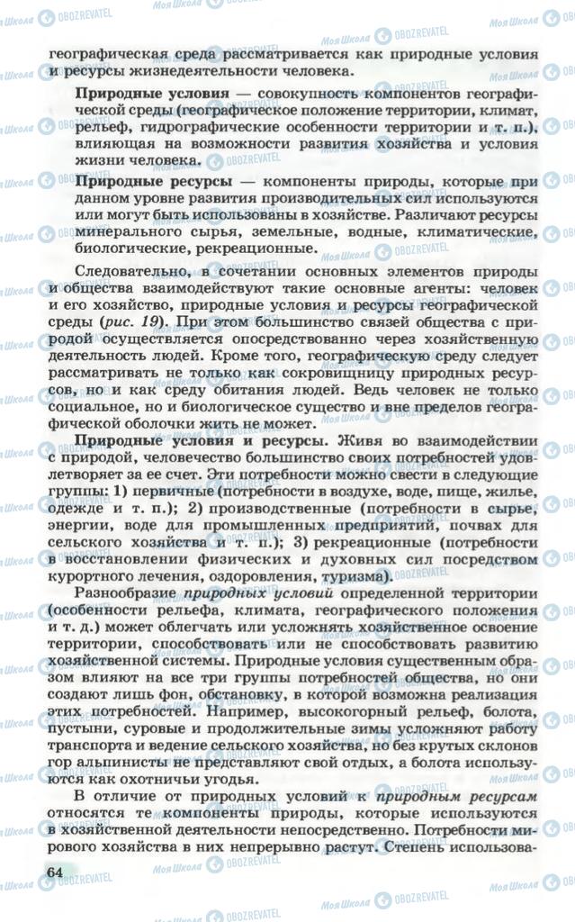 Підручники Географія 10 клас сторінка 64