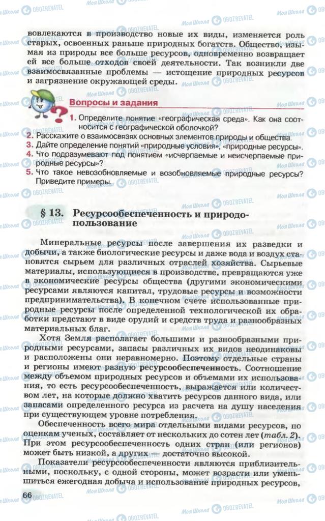 Підручники Географія 10 клас сторінка 66