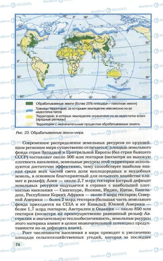 Підручники Географія 10 клас сторінка 74