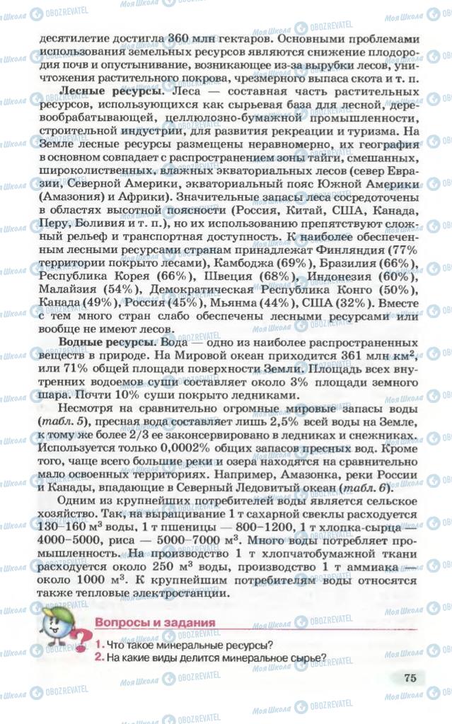 Підручники Географія 10 клас сторінка 75