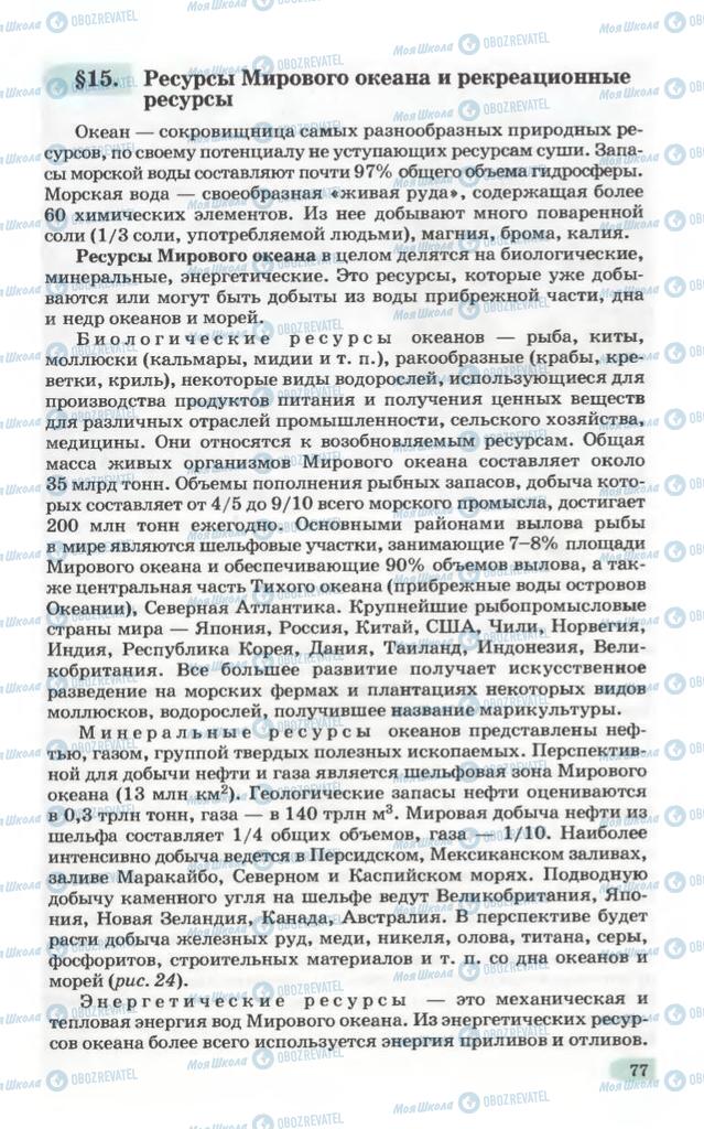 Підручники Географія 10 клас сторінка 77