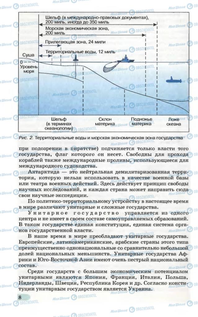 Підручники Географія 10 клас сторінка 8